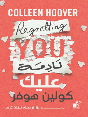 cover image of نادمة عليك